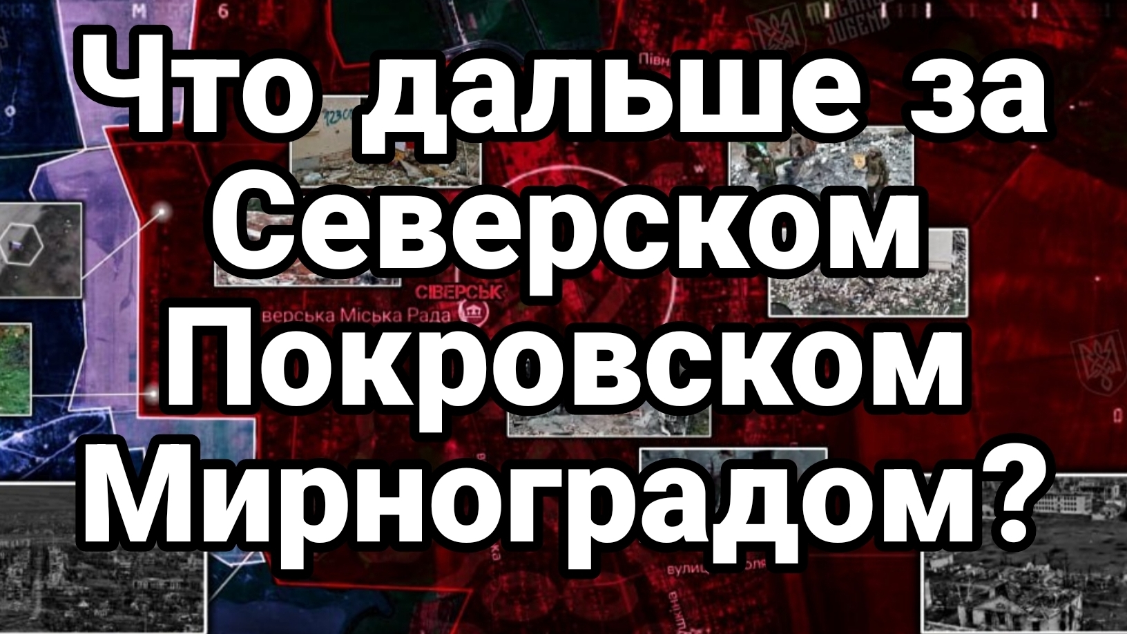ТАМИР ШЕЙХ / ЧТО ДАЛЬШЕ ЗА СЕВЕРСКОМ ПОКРОВСКОМ МИРНОГРАДОМ? новости сводки