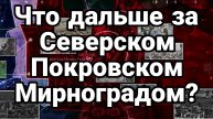 ТАМИР ШЕЙХ / ЧТО ДАЛЬШЕ ЗА СЕВЕРСКОМ ПОКРОВСКОМ МИРНОГРАДОМ? новости сводки