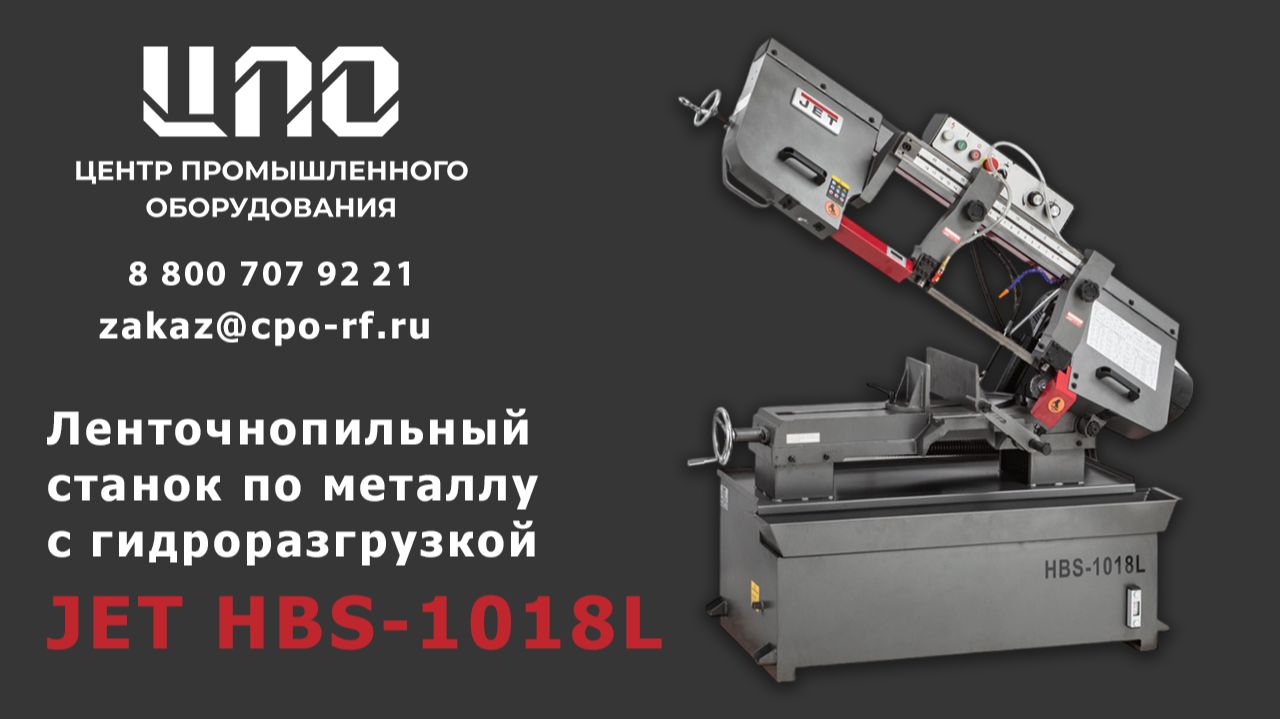 Ленточнопильный станок по металлу с гидроразгрузкой JET HBS-1018L