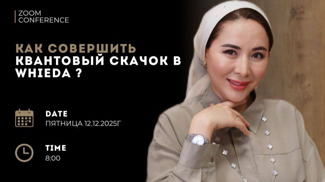 Как совершить квантовый скачок в WHIEDA? | Назгуль Амирхан