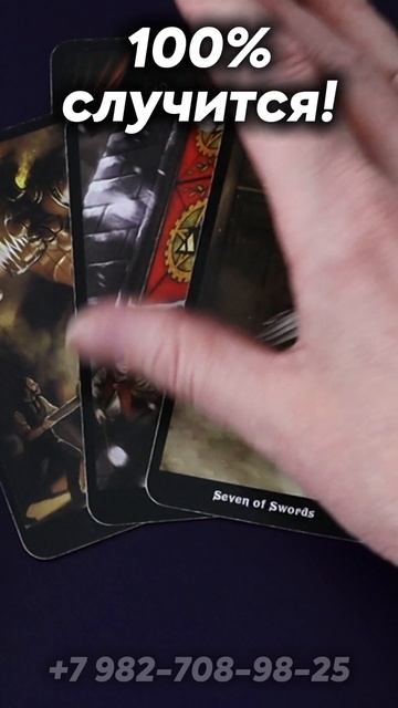 100% случится! Таро