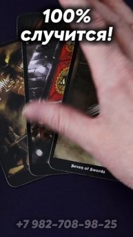 100% случится! Таро