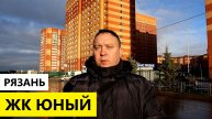 ЖК Юный Рязань / Обзор декабрь 2025 / Телков Сергей Валериевич