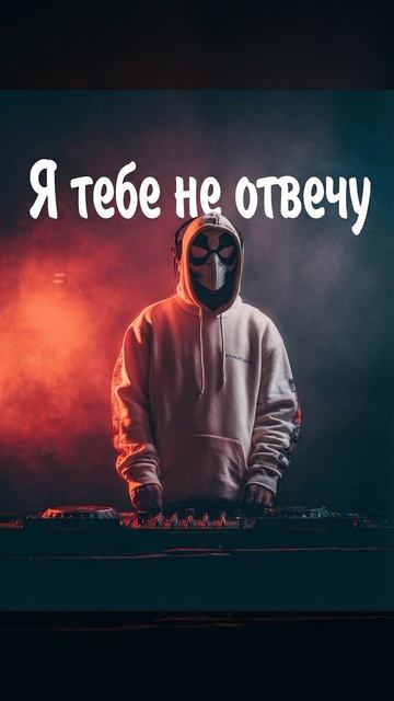 Я тебе не отвечу