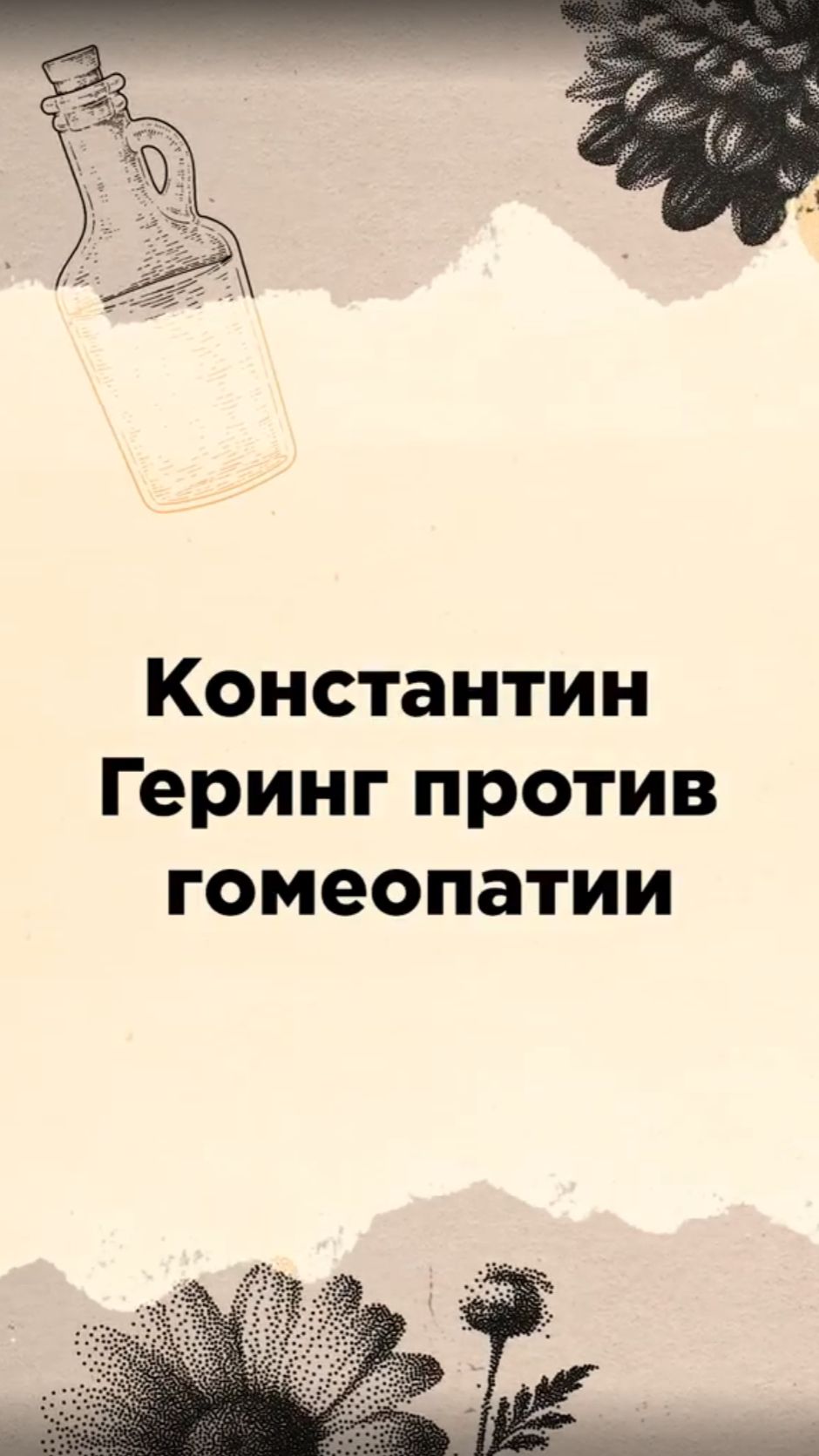 Константин Геринг против гомеопатии