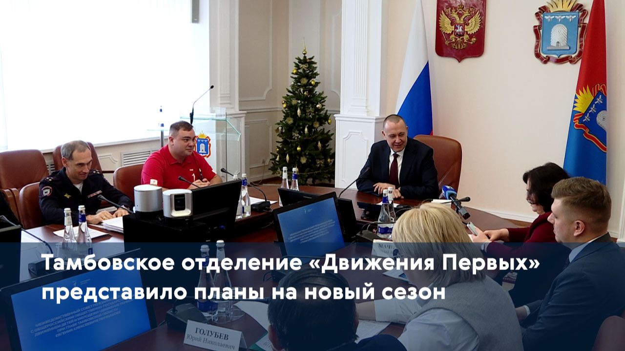 Тамбовское отделение «Движения Первых» представило планы на новый сезон