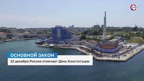 12 декабря — День Конституции РФ