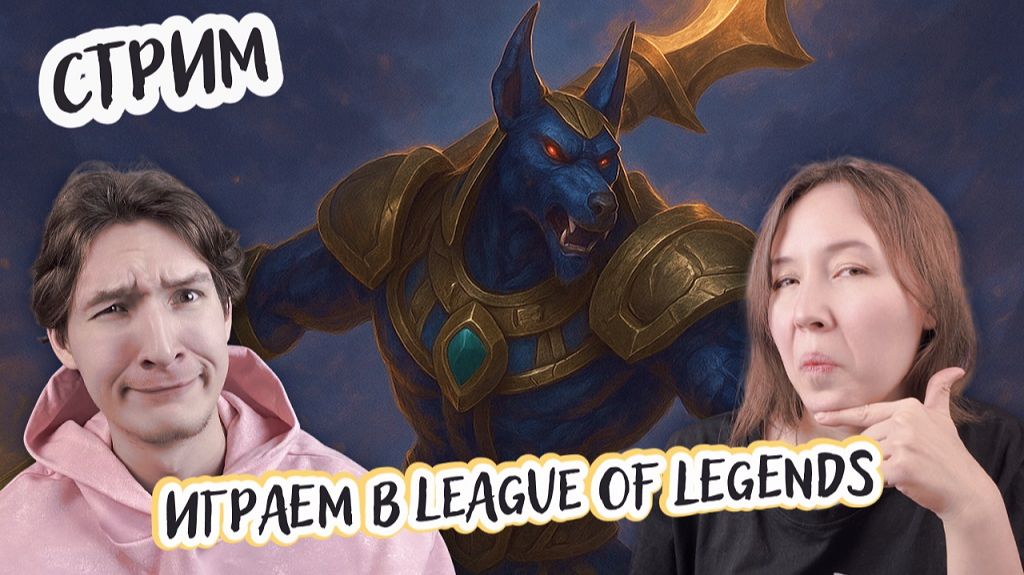 Играем вдвоем в League of Legends (Лига Легенд) - Курата балдеет с Насуса