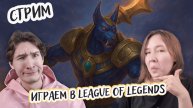 Играем вдвоем в League of Legends (Лига Легенд) - Курата балдеет с Насуса
