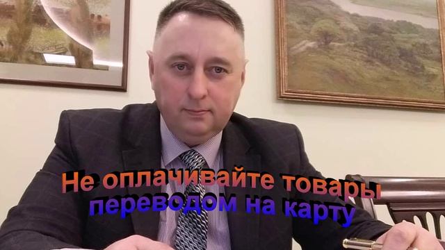 Не оплачивайте товары переводом на карту