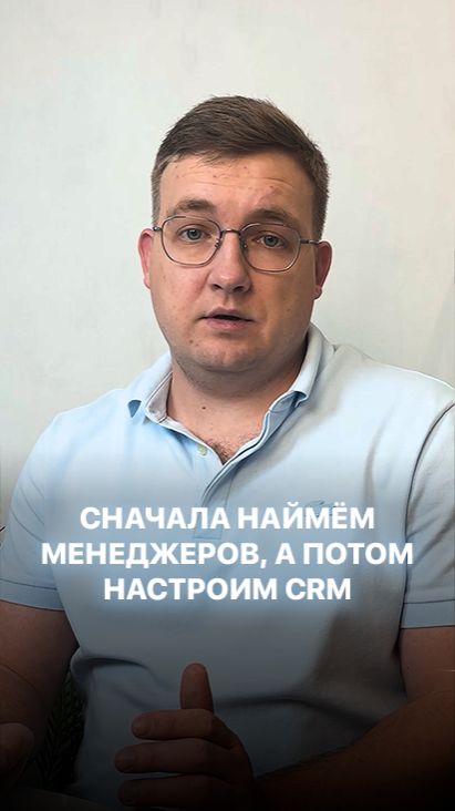 Сначала наймем менеджеров, потом CRM. Подписывайтесь на tg @dedyaeff_maksim