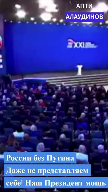 Апти Алаудинов   России без Путина Даже не представляем себе! Наш Президент мощь
