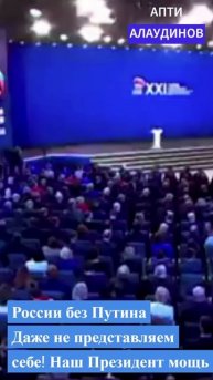 Апти Алаудинов России без Путина Даже не представляем себе! Наш Президент мощь