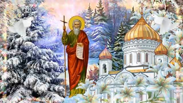 13 декабря! С днём апостола Андрея Первозванного. Музыкальная открытка.