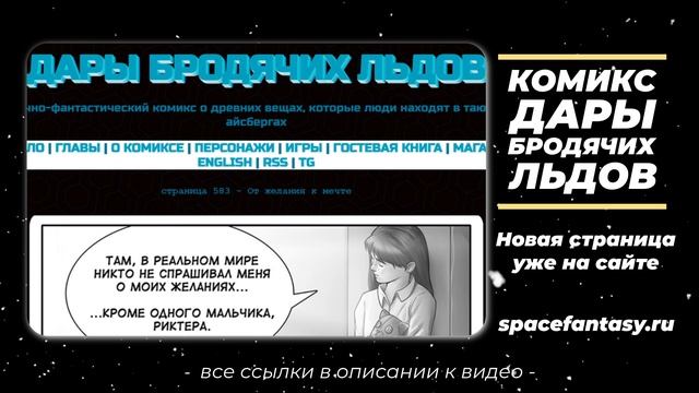 От желания к мечте - Дары бродячих льдов - научно-фантастический комикс - Страница 583