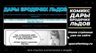 От желания к мечте - Дары бродячих льдов - научно-фантастический комикс - Страница 583