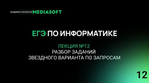 ЕГЭ по Информатике. Занятие №12. Разбор заданий Звездного варианта