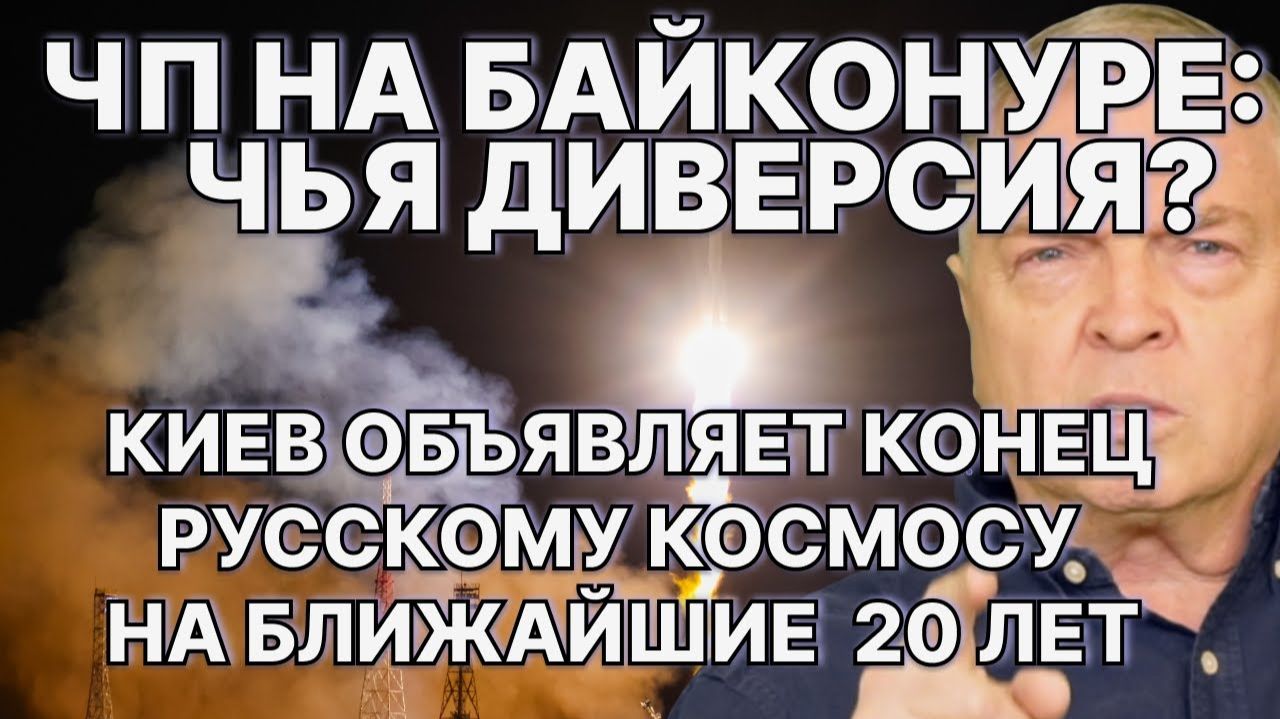 ЧП на Байконуре; чья диверсия? Киев объявляет конец русскому космосу на ближайшие 20 лет
