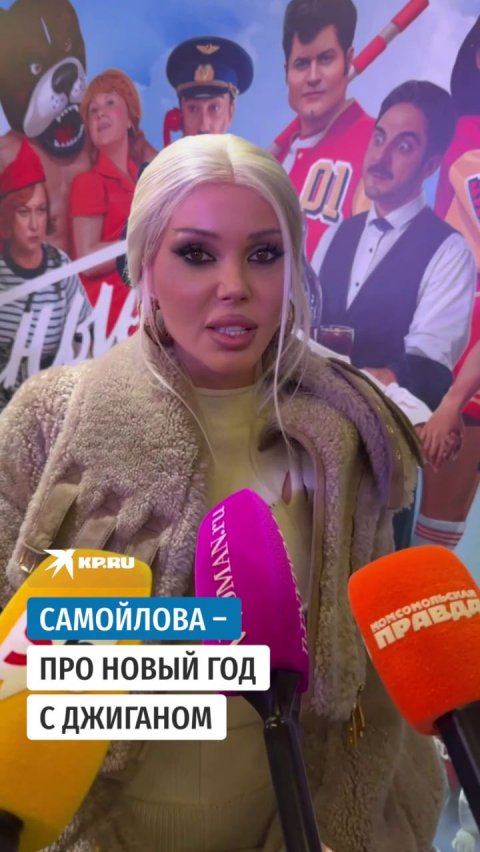 Самойлова – про Новый год с Джиганом