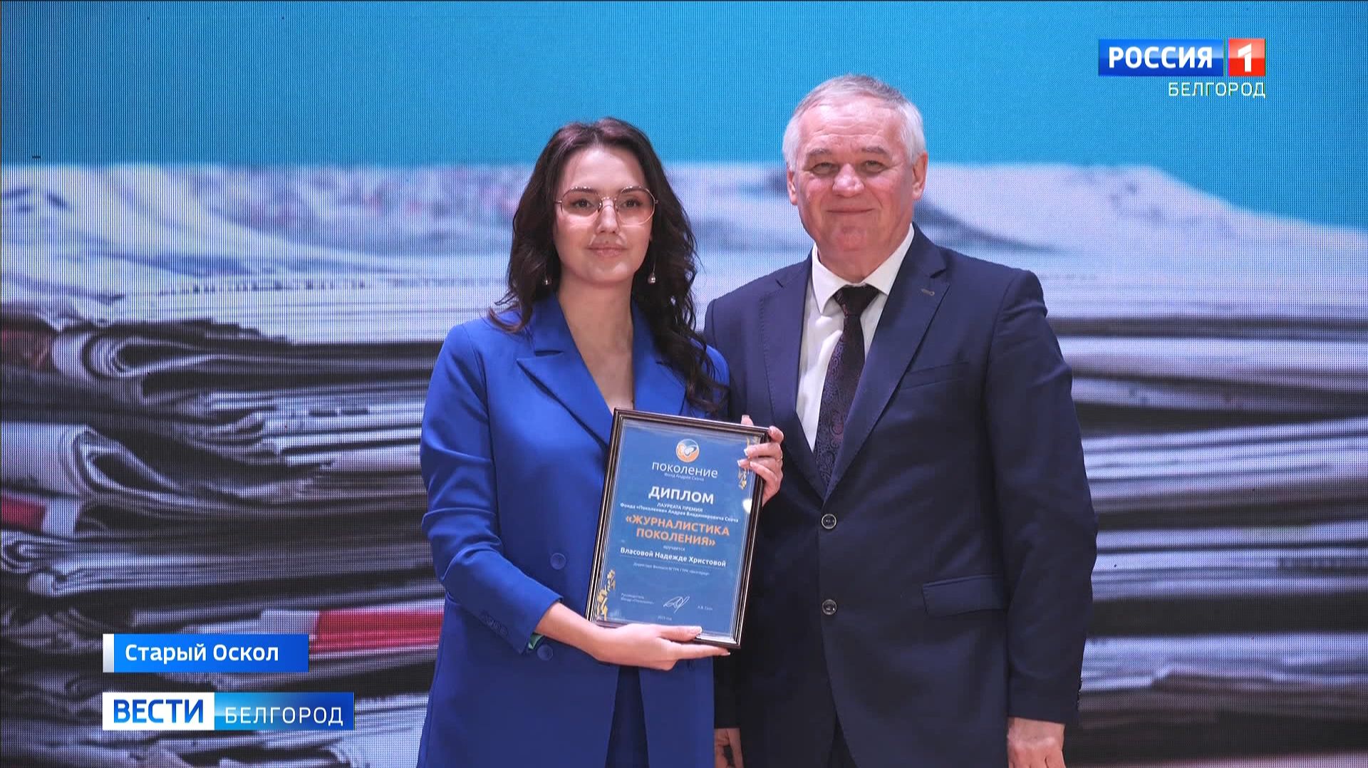 В Белгородской области вручили  премию "Журналистика Поколения"
