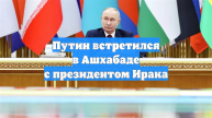 Путин встретился в Ашхабаде с президентом Ирака