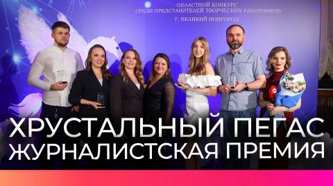 Вчера прошло награждение журналистов Новгородской области премией по итогам года