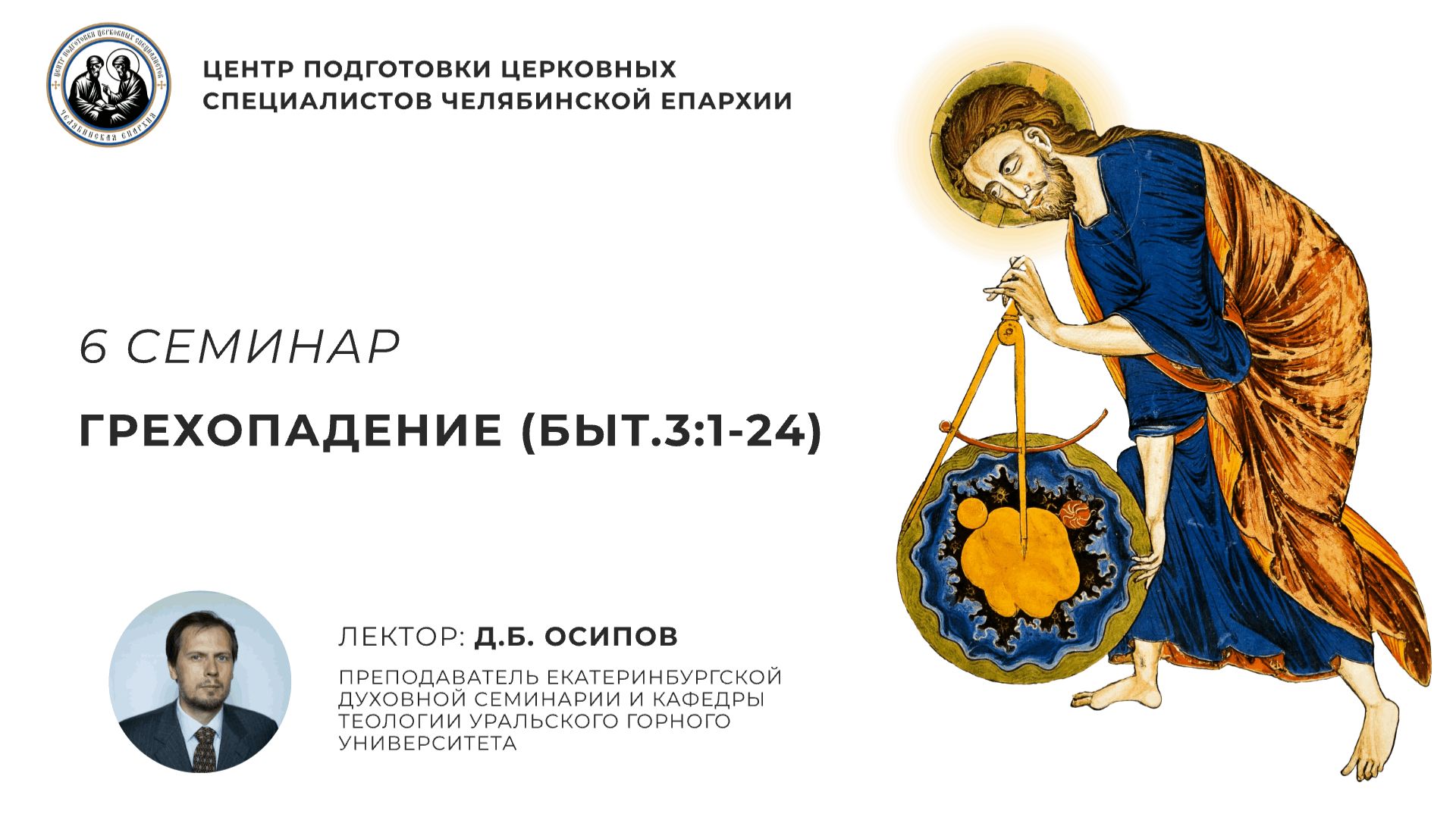 6 семинар. Грехопадение (Быт.3:1-24)