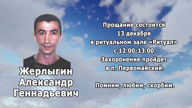 РЕКВИЕМ_ЖЕРЛЫГИН А.Г.