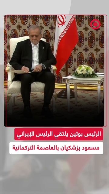الرئيس بوتين يلتقي الرئيس الإيراني مسعود بزشكيان بالعاصمة التركمانية