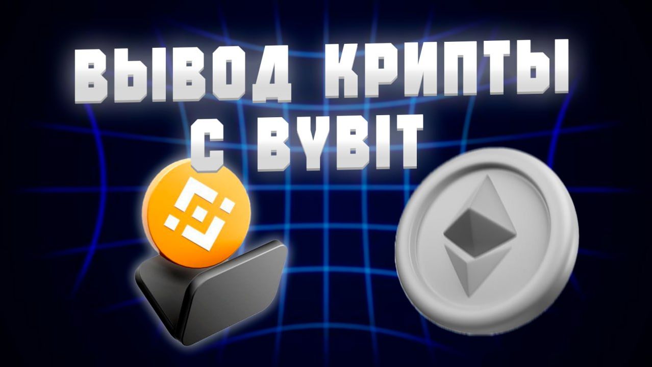 КАК ВЫВЕСТИ КРИПТУ С BYBIT В РОССИИ