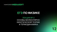 ЕГЭ по Физике. Занятие №12. Основы молекулярно- кинетической теории и термодинамика