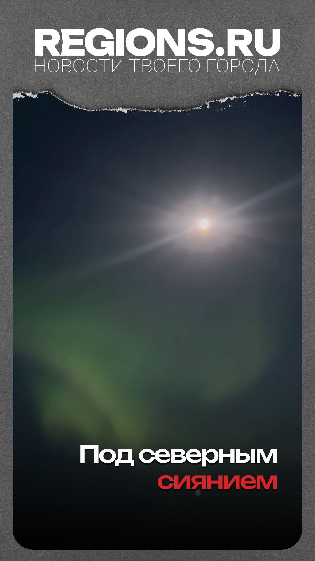 Под северным сиянием