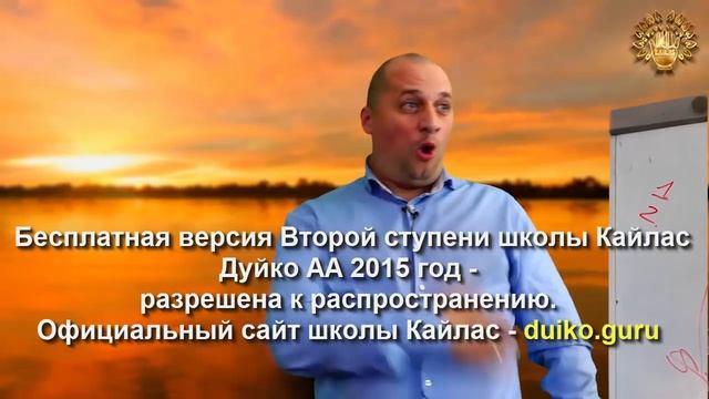 Старая версия - 2 ступень 6 день 6 часть Андрея Дуйко Школа Кайлас 2015 год