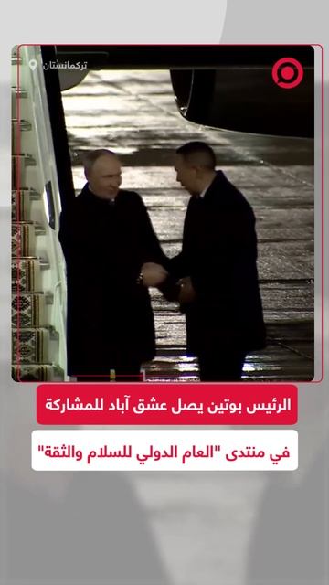 الرئيس بوتين يصل عشق آباد للمشاركة في منتدى "العام الدولي للسلام والثقة"