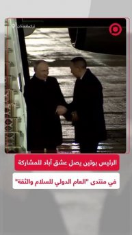 الرئيس بوتين يصل عشق آباد للمشاركة في منتدى "العام الدولي للسلام والثقة"