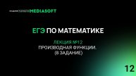 ЕГЭ по Математике. Занятие №12. Производная функции. (8 задание)