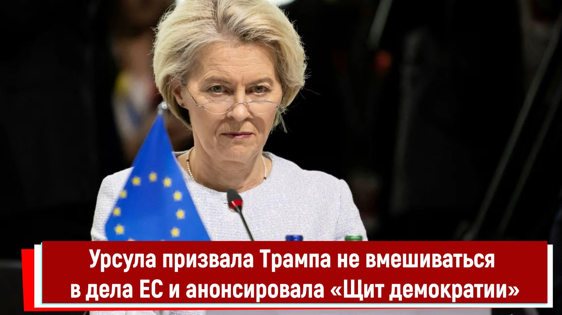 Урсула призвала Трампа не вмешиваться в дела ЕС и анонсировала «Щит демократии»
