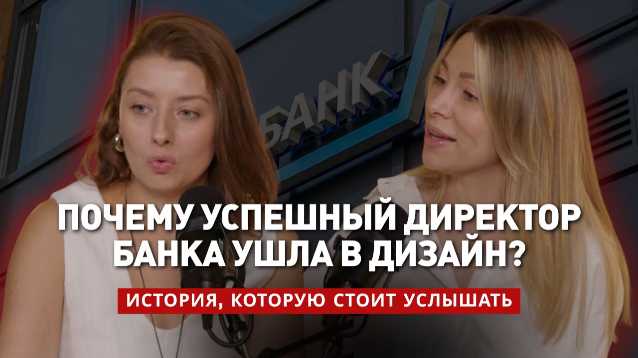 Почему успешный директор банка ушла в дизайн? История, которую стоит услышать