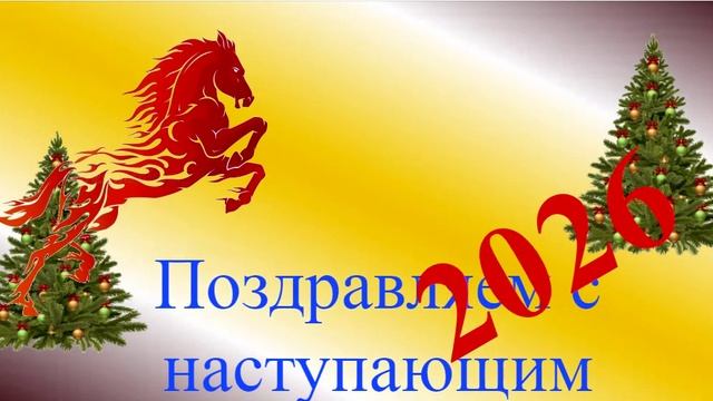 Поздравление с наступающим 2026