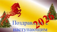 Поздравление с наступающим 2026
