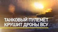 Сбить все цели: как российские бойцы борются с налётами БПЛА ВСУ