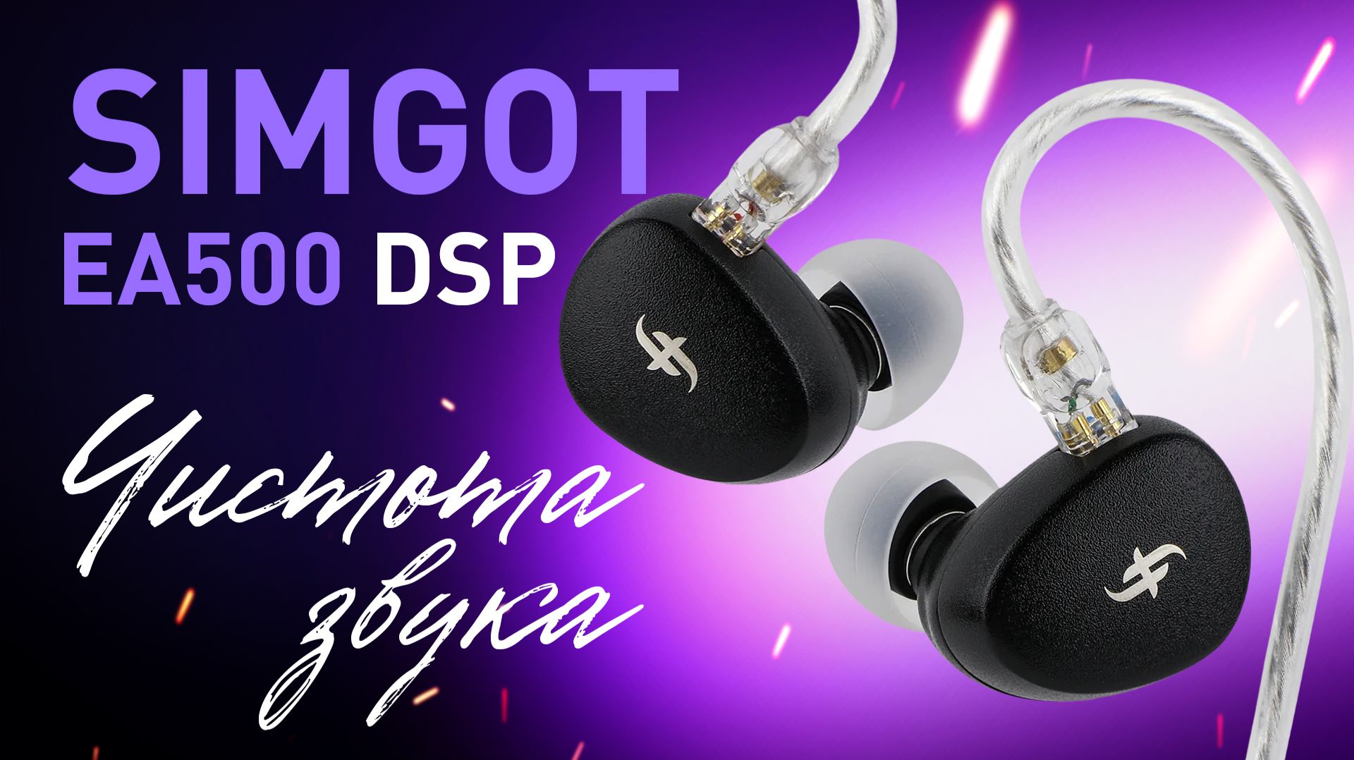 SIMGOT EA500 DSP – Чистота звука без внешнего ЦАП