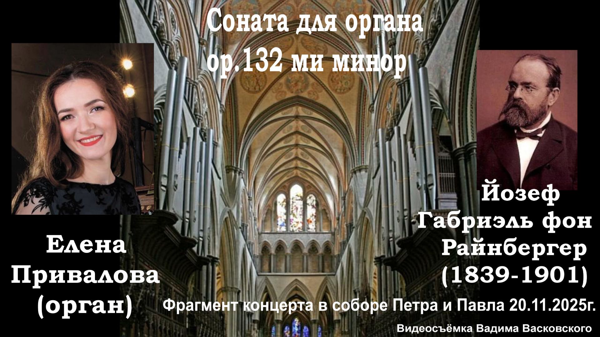 Елена Привалова Райнбергер - Соната для органа ор.132 ми минор