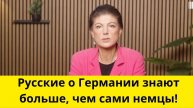 Русские ДОЛЖНЫ быть нашими врагами! (Сара Вагенкнехт)