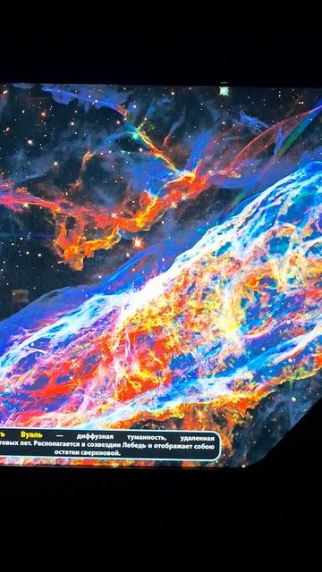 Туманность Вуаль🌌в Музее истории Мироздания #космос #звезды #галактика #астрономия #наука #музей