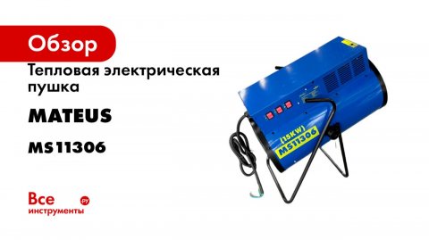 Тепловая электрическая пушка MATEUS HOT-150 MS11306