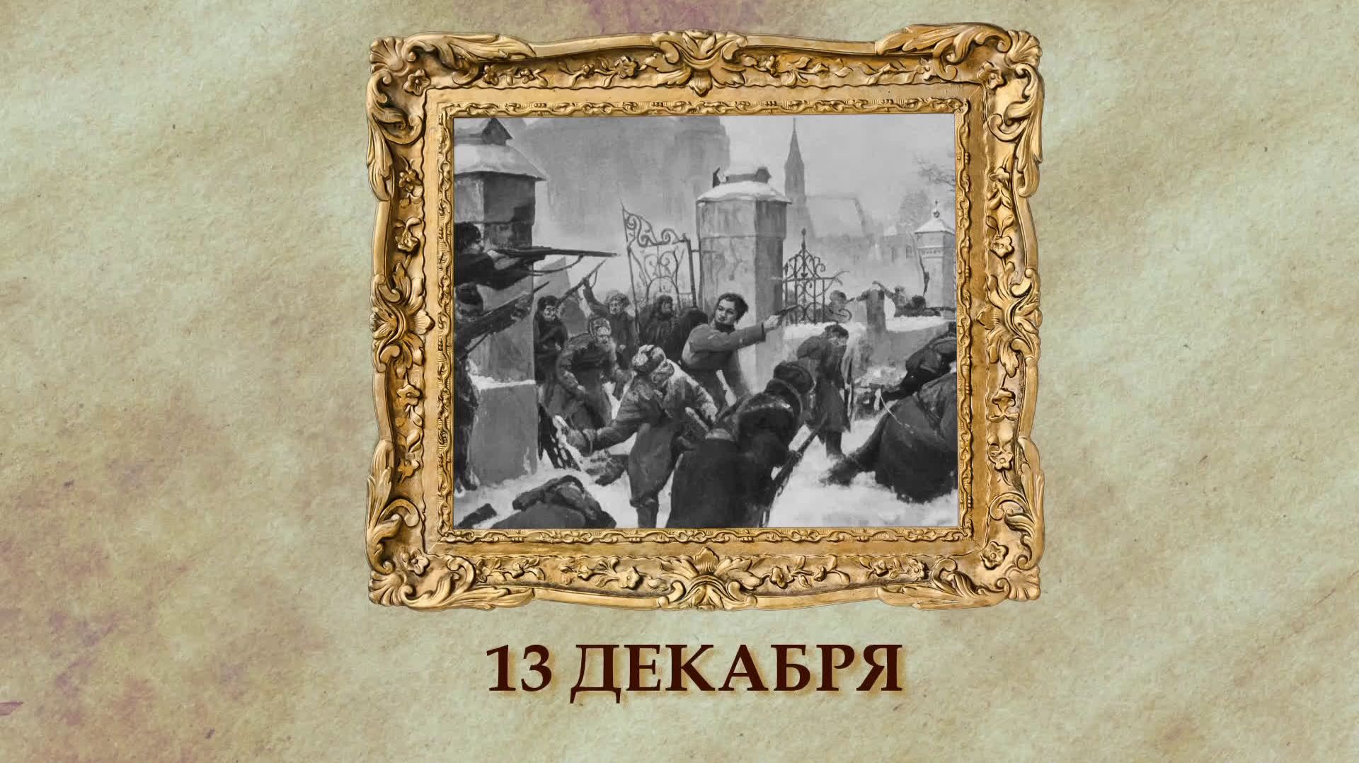 БЫЛО! Историческая рубрика от 13.12.2025