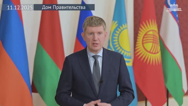 Глава Минэкономразвития Максим Решетников итоги заседания Евразийского межправительственного совета