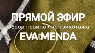 Обзор новинок из трикотажа