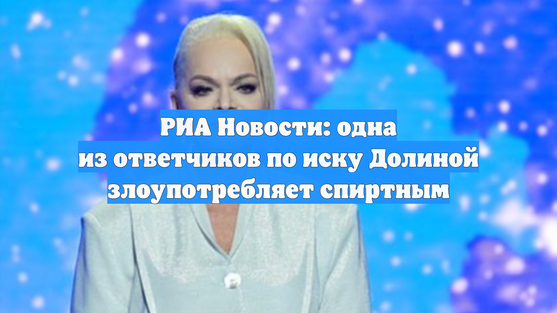 РИА Новости: одна из ответчиков по иску Долиной злоупотребляет спиртным